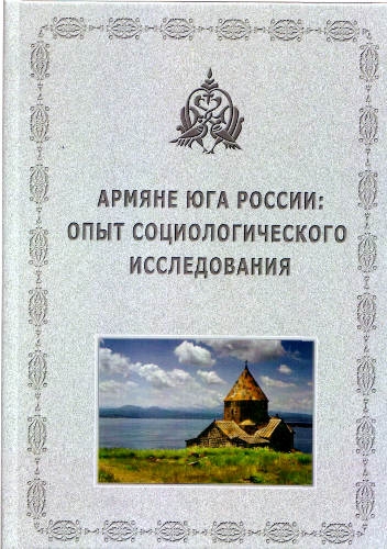 Обложка издания "Армяне Юга России: опыт социологического исследования". Фото "Кавказского узла"