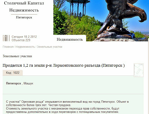 Объявление на сайте агентства недвижимости "Столичный Капитал" о продаже участка на западном склоне Машука в районе Лермонтовского разъезда, http://www.capital26.ru/catalog/zemelnie-ychastki/1022