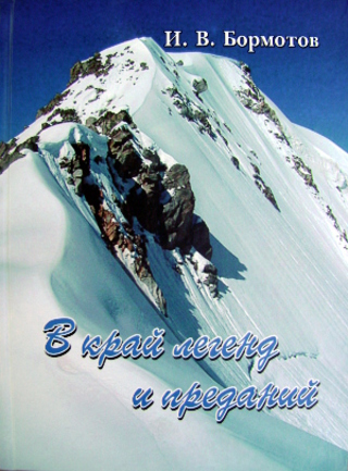 Обложка справочника экскурсовода по горной Адыгее "В край легенд и преданий", автор Иван Бормотов. Адыгея, Майкоп, ОАО "Полиграф-Юг", 2012 г. Фото Олега Чалого для "Кавказского узла"