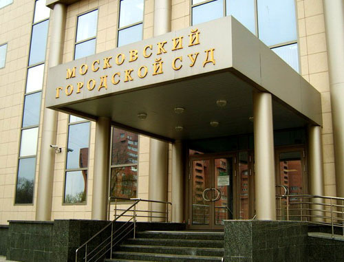 Московский городской суд. Фото www.mosgorsud.su/