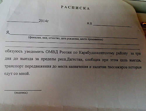 Бланк расписки, которую предлагается подписать членам салафитской общины в Карабудахкентском районе Дагестана. Январь 2014 г. Фото предоставлено отделением правозащитного центра "Мемориал" в Дагестане.