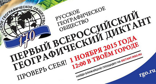Символика акции Всероссийский географический диктант "Моя страна — Россия". Фото: http://www.rgo.ru/ru