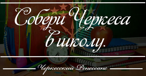 Благотворительная акция "Собери черкеса в школу". Фото https://vk.com/topic-59736841_32208384