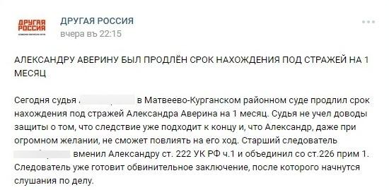 Сообщение о продлении ареста Александру Аверину в группе "Другой России" в соцсети "ВКонтакте", https://vk.com/wall-55790675_105169