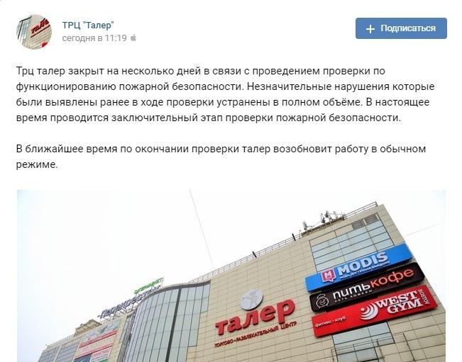 Сообщение о закрытии ростовского ТРЦ "Талер", https://vk.com/club19323483?w=wall-19323483_2159