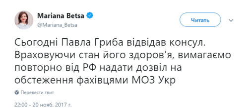 Скриншот Твиттер https://twitter.com/Mariana_Betsa/status/932685206363963395