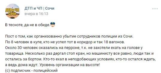 Сообщение о плохих условиях перевозки кубанских полицейских в поезде. 17 июля 2018 года. https://vk.com/wall-41267621_30913