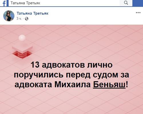 Комментарий Татьяны Третьяк о деле Михаила Беньяша. Фото: скриншот со страницы Татьяны Третьяк в Facebook https://www.facebook.com/tati.ana.737001/posts/2238586519743808