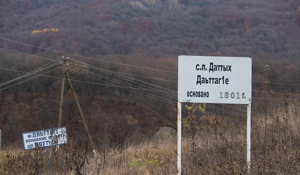 Указатель при въезде в село. Фото Зураба Плиева для "Кавказского узла".