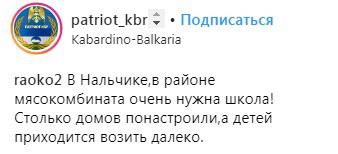 Скриншот со страницы сообщества "Патриот КБР" в Instagram https://www.instagram.com/p/BqXRf37HVKF/