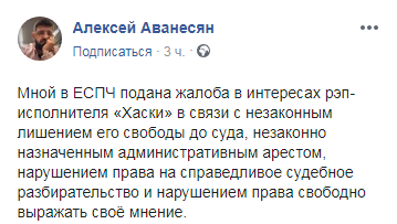 Скриншот сообщения адвоката рэпера Хаски о жалобе в ЕСПЧ, https://www.facebook.com/photo.php?fbid=1119808294864723&set=a.598496720329219&type=3&theater