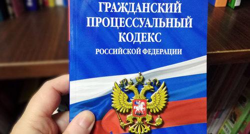 Уголовный кодекс РФ. Фото Нины Тумановой для "Кавказского узла"