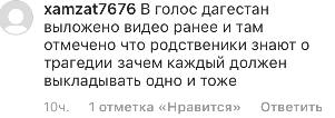 Скриншот комментария в профиле dtp.dagestana
https://www.instagram.com/p/BuaAhF5DSv1/