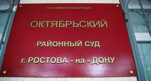 Табличка на входе в Октябрьский районный суд Ростова-на-Дону. Фото Константина Волгина для "Кавказского узла"