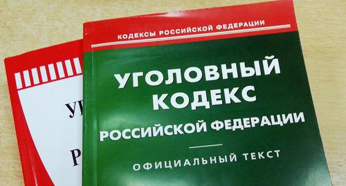 УК Российской Федерации. Фото Нины Тумановой для "Кавказского узла"