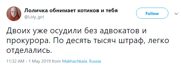 Скриншот сообщения о штрафе двум участникам "Монстрации" в Махачкале 1 мая 2019 года, https://twitter.com/Loly_girl/status/1123656371839406080