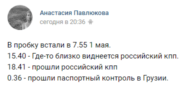 Скриншот публикации об очередях на КПП "Верхний Ларс" 2 мая 2019 года, https://vk.com/wall-93674741_207504