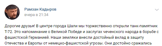 Скриншот публикации Рамзана Кадырова об установке танка-памятника в Шали 2 мая 2019 года, https://vk.com/wall279938622_395197