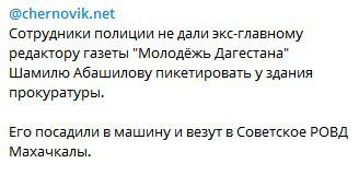 Сообщение Telegram-канала «Черновик» о задержании Абашилова. 
https://t.me/chernovik/11292