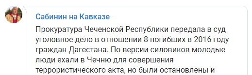 Скриншот сообщения адвоката "Агоры" о передаче в суд дела восьми убитых дагестанцев, https://t.me/ASAndreySabinin/136