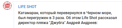 Скриншот сообщения о спасении людей с катера, перевернувшегося 5 июля 2019 года в Чёрном море, https://t.me/Lshot/12844