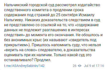 Скриншот сообщения о продлении ареста Исмаилу Нальгиеву. 9 июля 2019 года, https://t.me/ASAndreySabinin/142