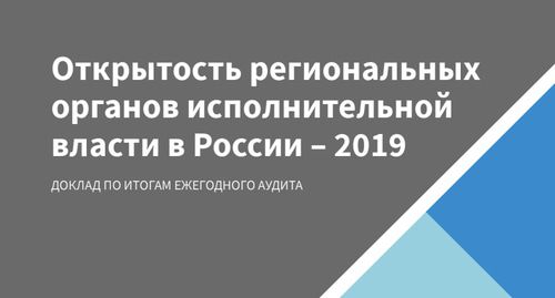 Обложка доклада "Открытость региональных
органов исполнительной
власти в России – 2019". Фото: скриншот доклада "Открытость региональных
органов исполнительной
власти в России – 2019"