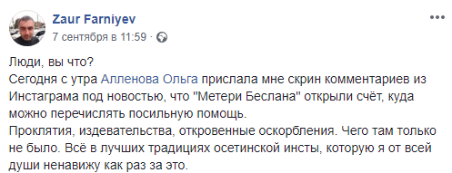 Скриншот сообщения о негативных комментариях в адрес "Матерей Беслана", https://www.facebook.com/photo.php?fbid=2682880111743651&set=a.103479619683726&type=3&theater