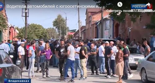 Участники митинга во Владикавказе у здания Северо-Осетинской таможни. Скриншот видео http://alaniatv.ru/vesti/?id=40513&utm_source=yxnews&utm_medium=desktop&utm_referrer=https%3A%2F%2Fyandex.ru%2Fnews