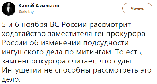 Скриншот сообщения Калоя Ахильгова о дате рассмотрения ходатайства Генпрокуратуры по делу ингушских активистов, https://twitter.com/akaloy/status/1190245987241070594