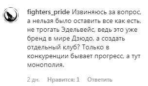 Скриншот комментария о клубе дзюдо «Ахмат» на странице «Эдельвейса» в Instagram. https://www.instagram.com/p/B6vW-WWlWhl/