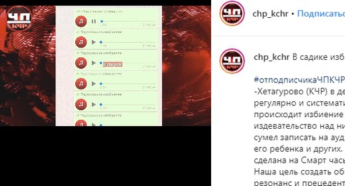 Скриншот сообщения ЧП КЧР в instagram https://www.instagram.com/p/B76eoVJB0KE/