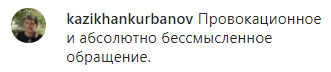 Скриншот комментария к видеообращению с запретом посещать Тарки-Тау, https://www.instagram.com/p/B8TjezmKJFB/