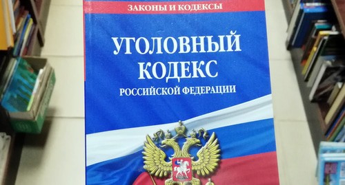 Уголовный кодекс РФ. Фото Нины Тумановой для "Кавказского узла"