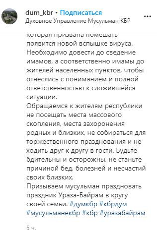 Скриншот фрагмента поста на странице ДУМ Кабардино-Балкарии в Instagram. https://www.instagram.com/p/CAVUqbfnZw_/