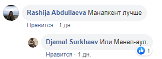 Скриншот комментариев к публикации о переименовании Кироваула, https://www.facebook.com/groups/dagonline/permalink/3238396856240021/