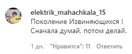 Скриншот комментария на странице группы Dagnews.toda в Instagram. https://www.instagram.com/p/CFL6tIWAn-s/c/17866941083032462/