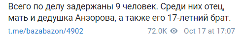 Скриншот публикации озадержанных родственниках предполагаемого убийцы учителя во Франции, https://t.me/bazabazon/4902