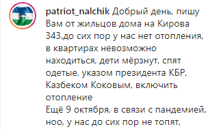 Скриншот комментария к публикации с жалобой на срыв отопительного сезона в Кабардино-Балкарии, https://www.instagram.com/p/CGpmMtBnydP/