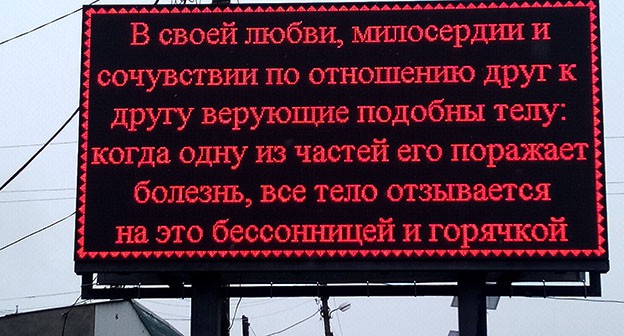 Электронное табло  с аятом из Корана установлено возле мечети. Фото Людмилы Маратовой для "Кавказского узла"