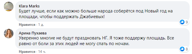 Скриншот комментариев к публикации о намерении провести новогоднюю ночь с протестующими в Цхинвале. https://www.facebook.com/permalink.php?story_fbid=3953363921411367&id=100002133936823