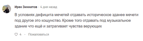 Комментарий под петицией на сайте change.org. https://www.change.org/p/президент-россии-владимир-путин-просим-вернуть-здание-исторической-мечети-в-ростове-мусульманам?source_location=petitions_browse