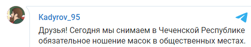 Скриншот публикации Кадырова об отмене масочного режима в Чечне, 10 февраля 2021 года. https://t.me/RKadyrov_95/1048