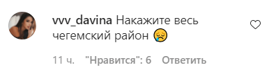 Скриншот сообщения пользователя в kbr.nalchik в Instagram. https://www.instagram.com/p/CLziQXAFVdo/