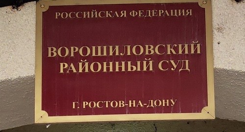 Табличка на входе в Ворошиловский районный суд Ростова-на-Дону. Фото Константина Волгина для "Кавказского узла".