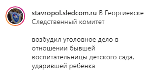 Скриншот публикации о возбуждении уголовного дела против воспитательницы, https://www.instagram.com/p/CM5KMpDpjM9/