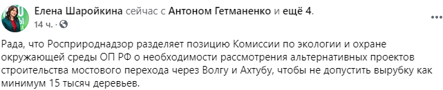 Скриншот публикации о планируемом обсуждении проекта строительства в Волго-Ахтубинской пойме, https://www.facebook.com/elena.sharoykina/posts/4267658353298104