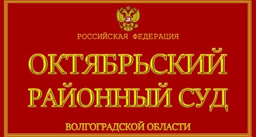 табличка при входе в Октябрьский райсуд Волгоградской области. Фото пресс-службы суда 