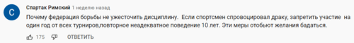 Скриншот комментария пользователя Спартак Римский к видео "Драка тяжей на первенстве России U24", опубликованному 2 октября в YouTube-канале Тимура Бадмаева.