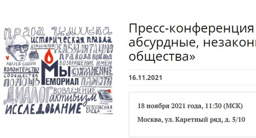 Сообщение Правозащитного центра "Мемориал" (организация внесена Минюстом России в реестр некоммерческих организаций, выполняющих функции иностранного агента). Фото https://memohrc.org/ru/news_old/press-konferenciya-iski-o-likvidacii-memorialov-absurdnye-nezakonnye-i-opasnye-dlya